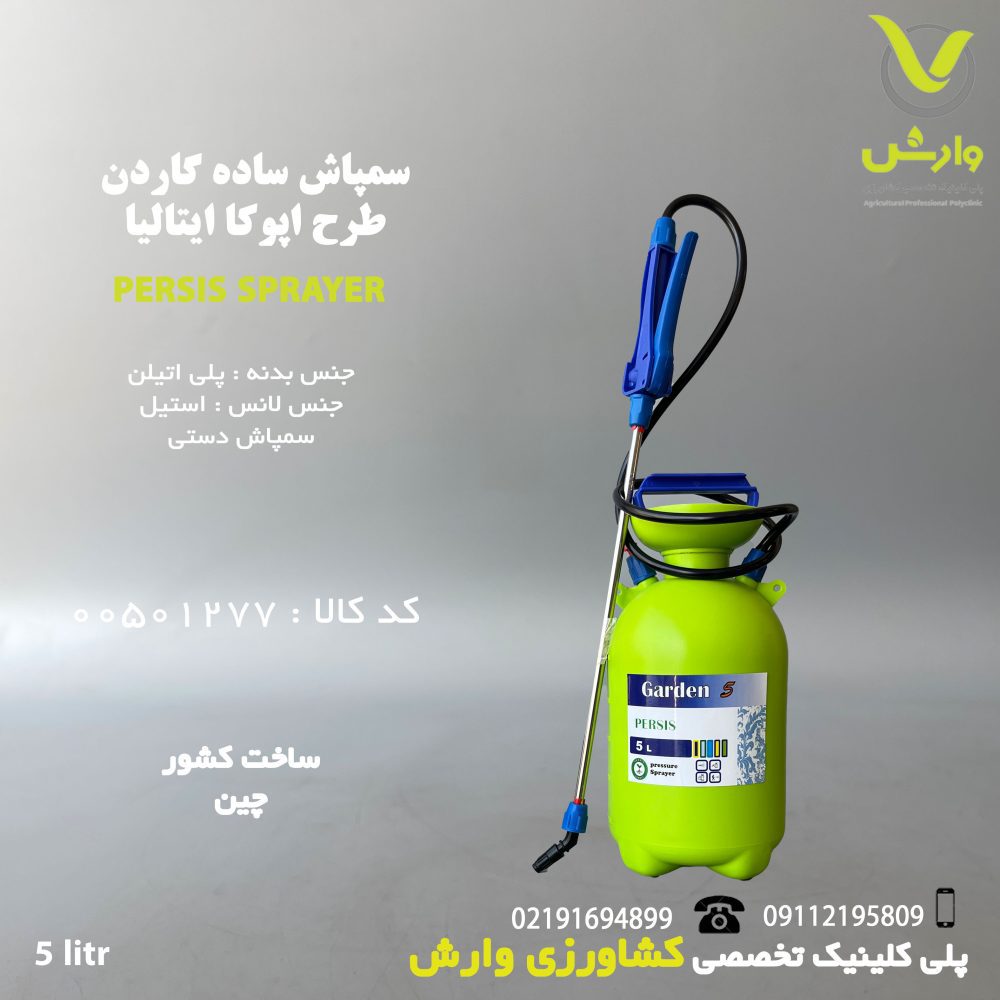 سمپاش ساده گاردن طرح اپوکا ایتالیا 5 لیتری