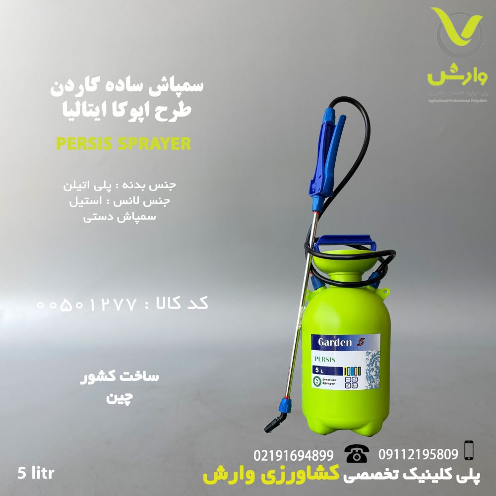 سمپاش ساده گاردن طرح اپوکا ایتالیا 5 لیتری
