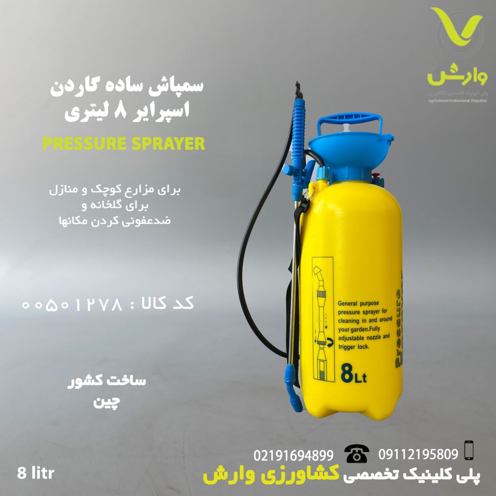 سمپاش ساده گاردن اسپرایر 8 لیتری رنگ زرد