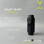اتصال ماده 20 پلی اتیلن کاوه گستر