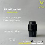اتصال ماده 25 پلی اتیلن کاوه گستر