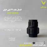 اتصال ماده 32 پلی اتیلن کاوه گستر