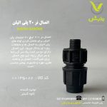 اتصال نر 20 پلی اتیلن کاوه گستر