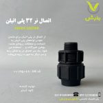 اتصال نر 32 پلی اتیلن کاوه گستر