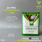 تیوفانات متیل چینی رهپاک 100 گرمی