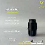 رابط 20 پلی اتیلن کاوه گستر