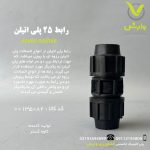 رابط 25 پلی اتیلن کاوه گستر