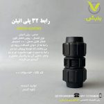رابط 32 پلی اتیلن کاوه گستر