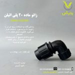 زانو ماده 20 پلی اتیلن کاوه گستر