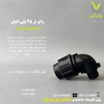 زانو نر 25 پلی اتیلن کاوه گستر