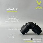 زانو 20 پلی اتیلن کاوه گستر