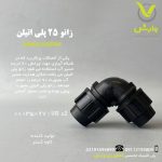 زانو 25 پلی اتیلن کاوه گستر