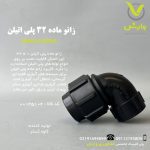زانو ماده 32 پلی اتیلن کاوه گستر