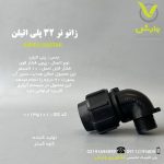 زانو نر 32 پلی اتیلن کاوه گستر