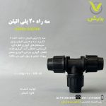 سه راه 20 پلی اتیلن کاوه گستر