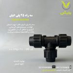 سه راه 25 پلی اتیلن کاوه گستر