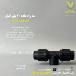 سه راه ماده 20 پلی اتیلن کاوه گستر