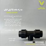 سه راه ماده 25 پلی اتیلن کاوه گستر