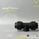 سه راه ماده 32 پلی اتیلن کاوه گستر