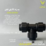سه راه 32 پلی اتیلن کاوه گستر