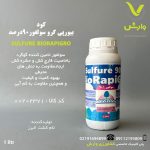 کود بیو رپی گرو سولفور 90 درصد BioRapiGro Sulfure تام کشت البرز یک لیتری