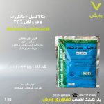 متالاکسیل + مانکوزب ( ریدومیل ) مشکفام 72 درصد 1 کیلویی