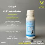 پروپاموکارب هیدروکلراید + فلوپیکولید(اینفینیتو) خزرسم کود نیم لیتری