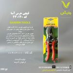 قیچی هرس آسا ASA کد 230140