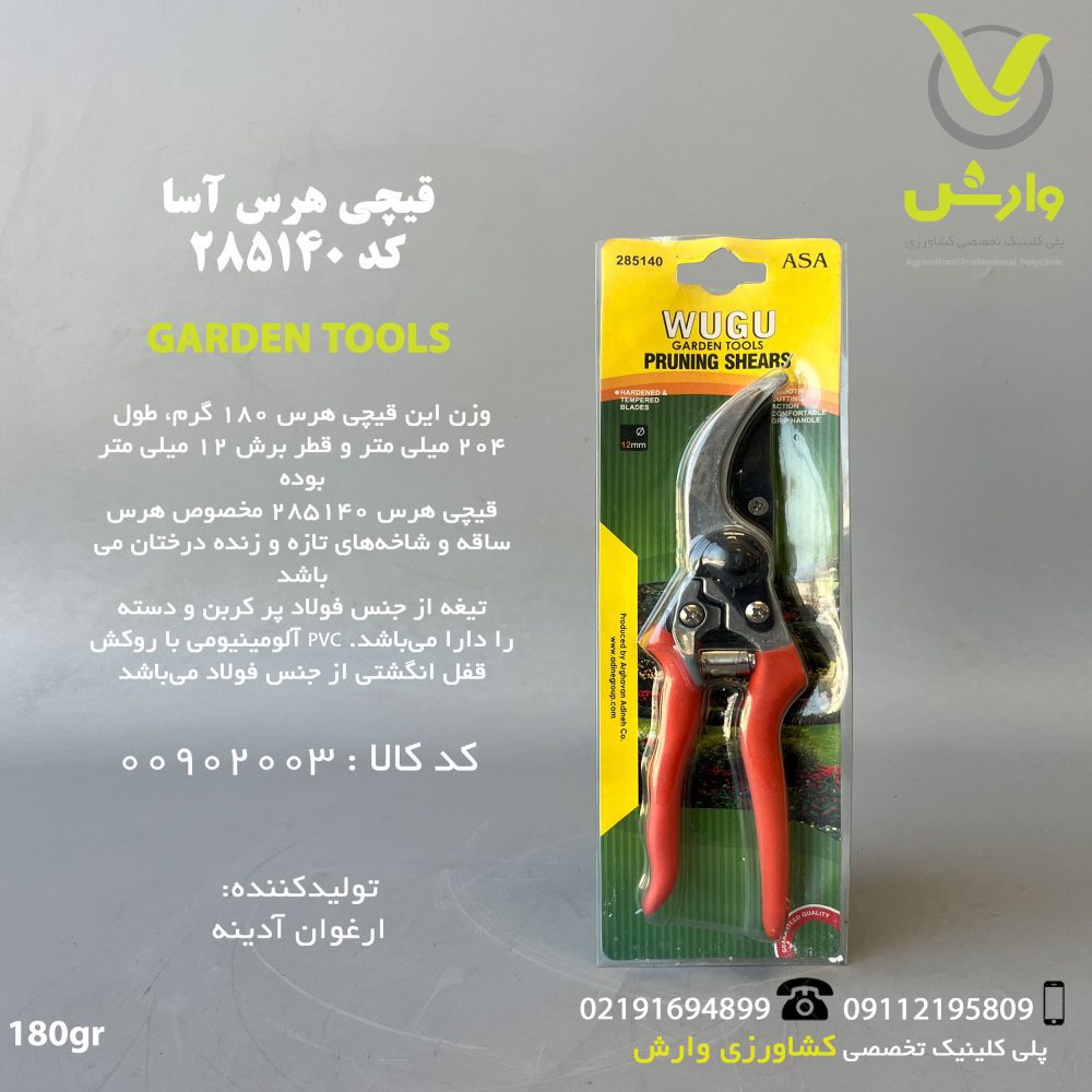 قیچی هرس آسا ASA کد 285140