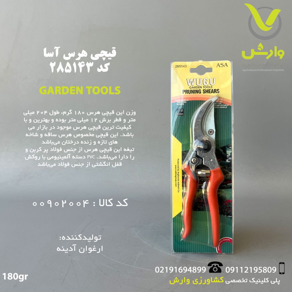 قیچی هرس آسا ASA کد 285143