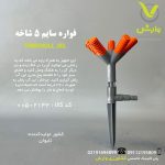 فواره سایم 5 شاخه 1105 و 1035