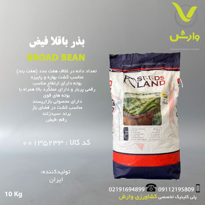 بذر باقالا رقم فیض