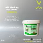 روغن تابستانه گیاهی آبگینه 95 درصد پنج لیتری