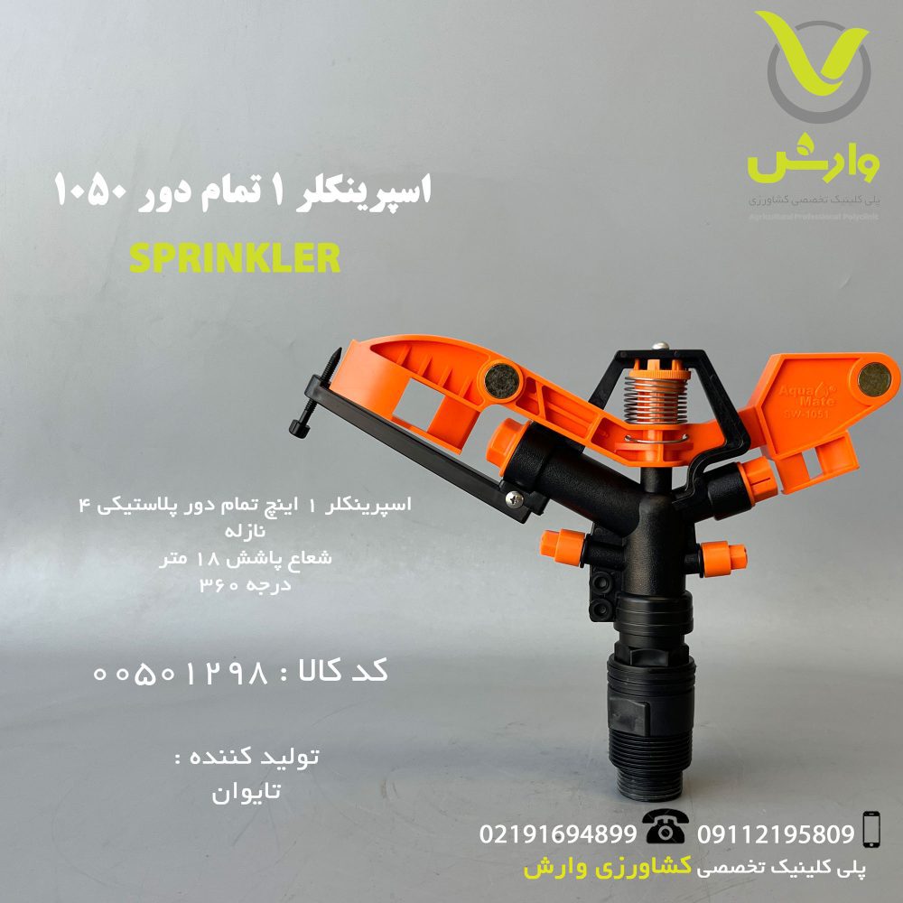 اسپرینکلر 1 تمام دور BS-1050