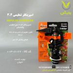 اسپرینکلر تنظیمی 3.4 اینچ بهکو BS-1234A