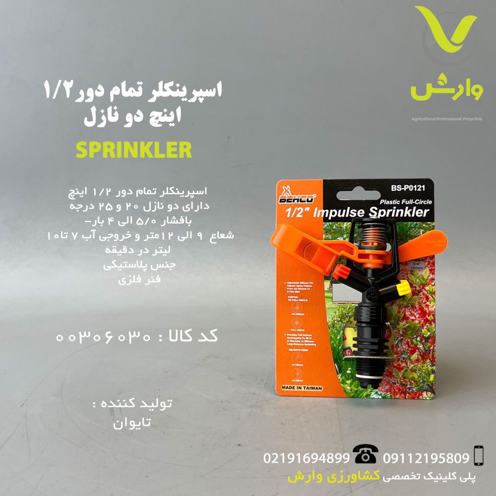 اسپرینکلر تمام دور 1/2 اینچ دو نازل بهکو BS-PO121