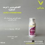 آلفا سایپرمترین10درصد ای سی (تریتون) بصیر شیمی تاگروس هند 100 سی سی