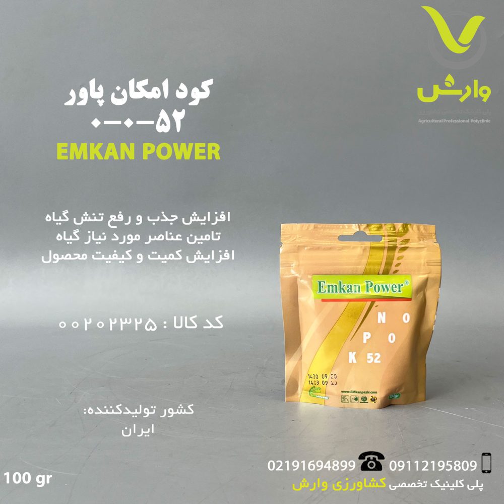 کود امکان پاور 52-0-0 100گرمی