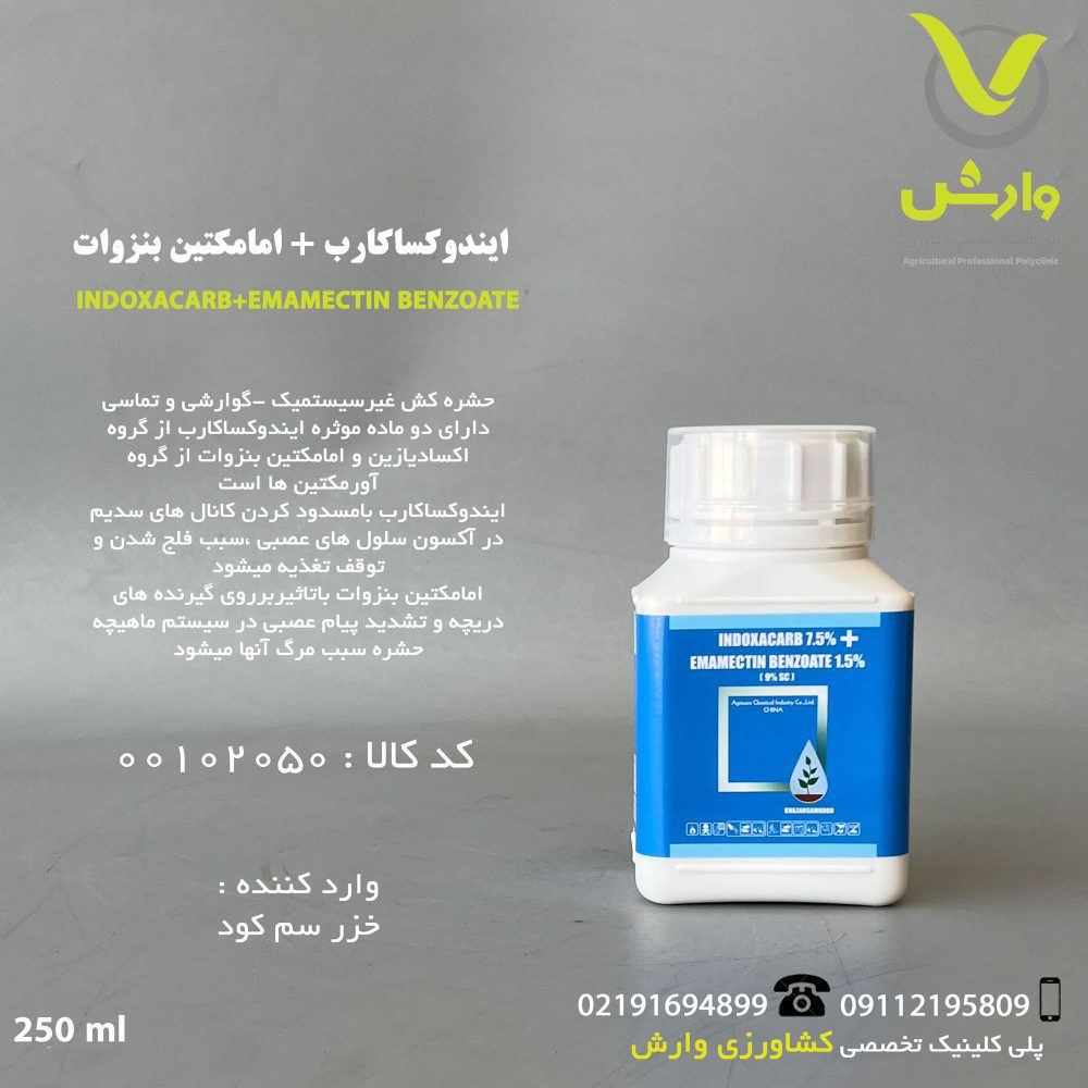 ایندوکساکارب + امامکتین بنزوات خزر سم کود 250 سی سی