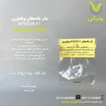 بذر بادمجان AFSOON F1 ویلمورین رقم ویلمورین