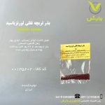 بذر تربچه نقلی لورنزیا سید رقم ساکسا