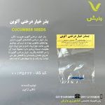 بذر خیار درختی آلوین رقم تاکی