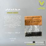 بذر پیاز قرمز ایرانی رقم محلی