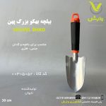 بیلچه بهکو بزرگ پهن طوسی A0605