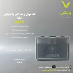 تله موش زنده گیر پلاستیکی delta