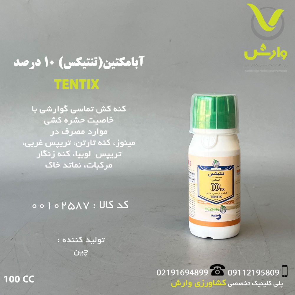آبامکتین 10 درصد چینی هزاره سوم 100 سی سی