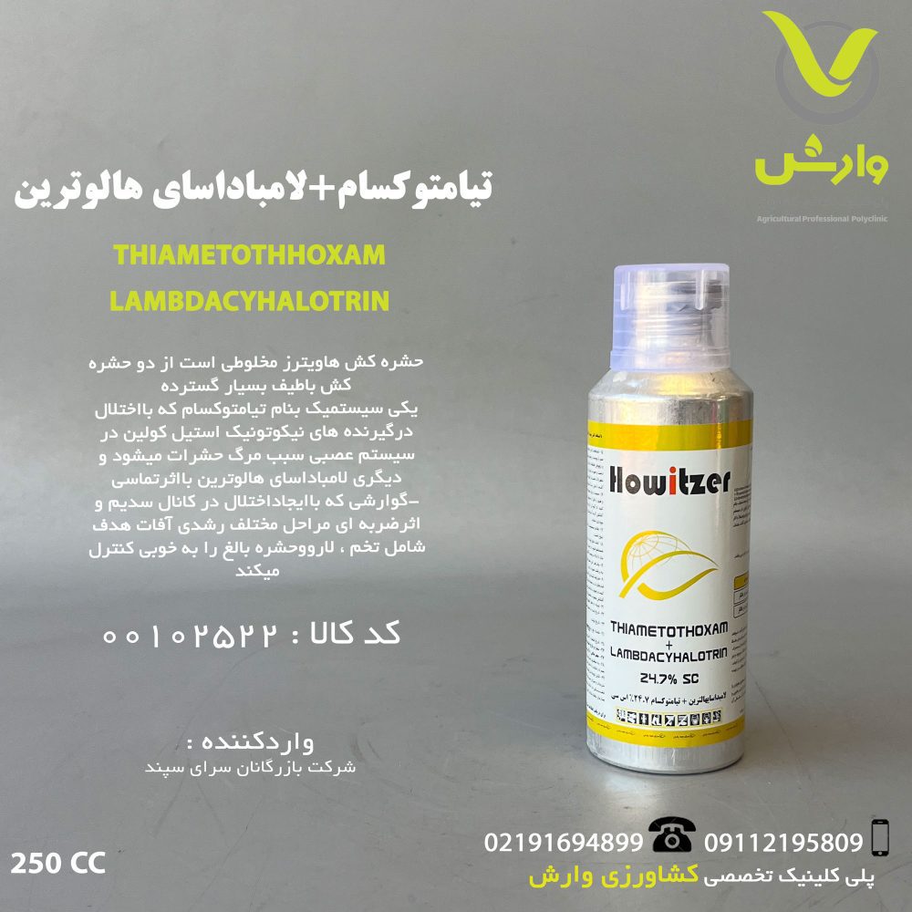 تیامتوکسام + لامبداسای هالوترین 24.7% (افوریا) سرای سپند 250 سی سی
