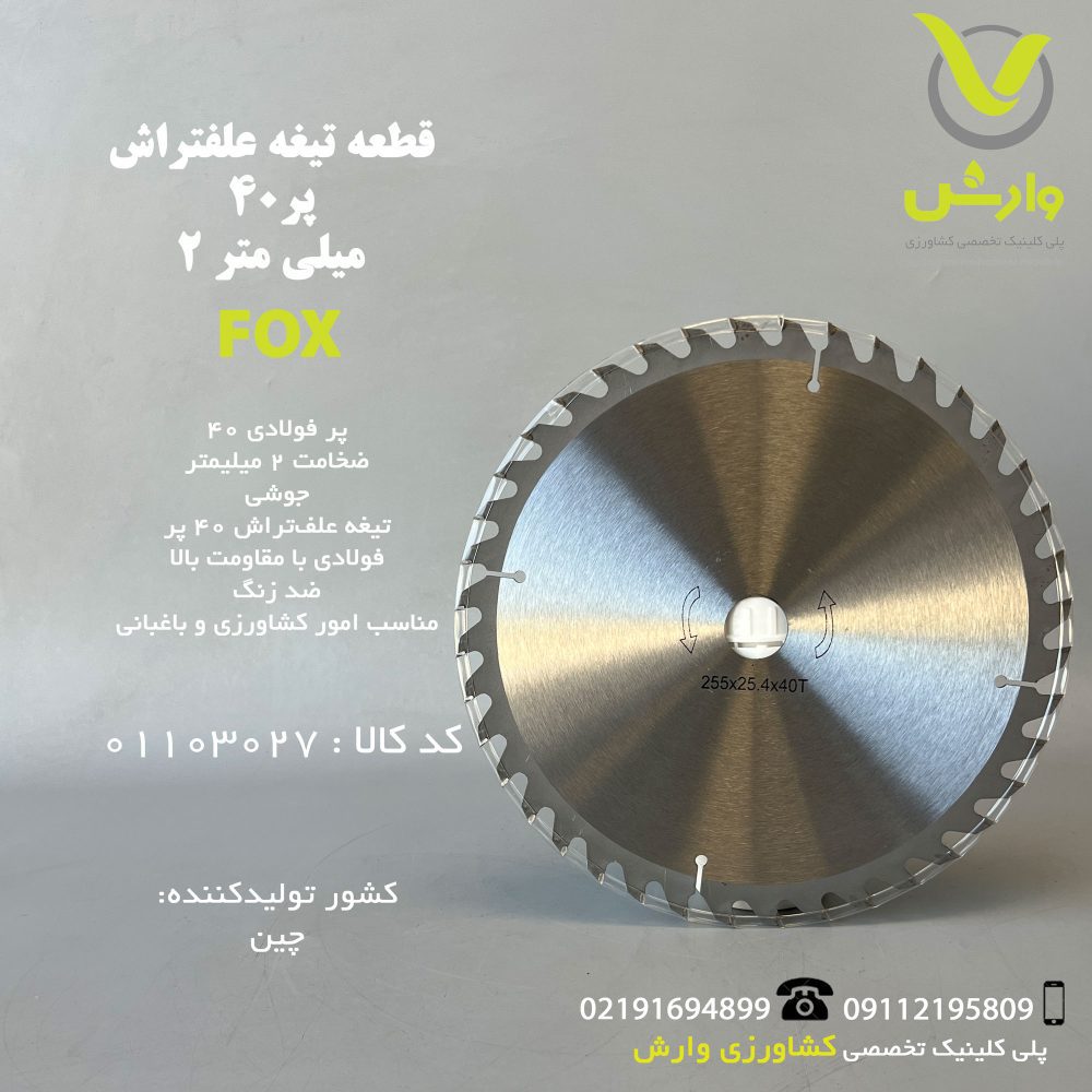قطعه تیغه علف تراش فاکس 40 پر 2 میلی متر
