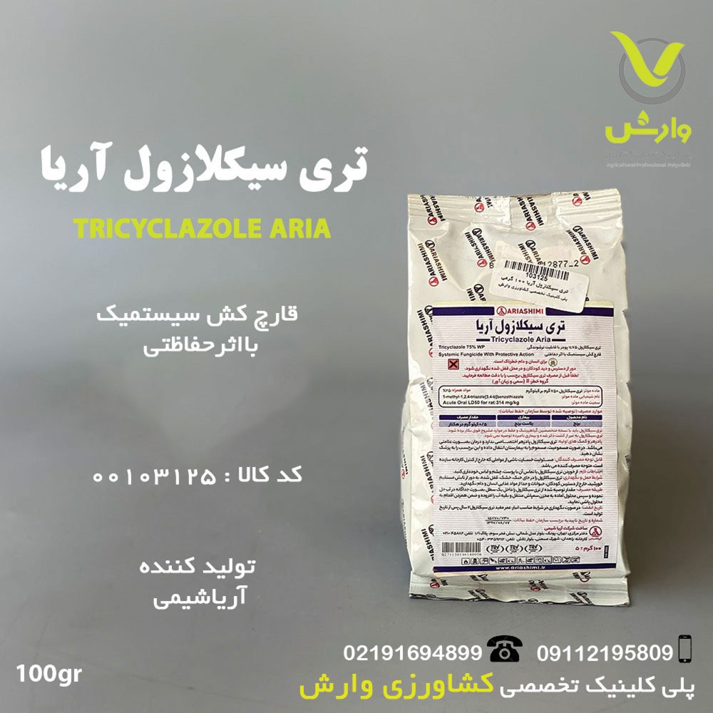 تری سیکلازول آریا 100 گرمی