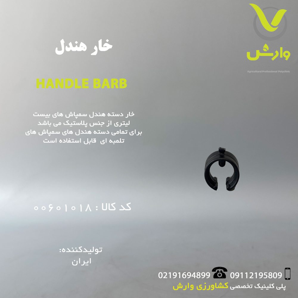 خار هندل